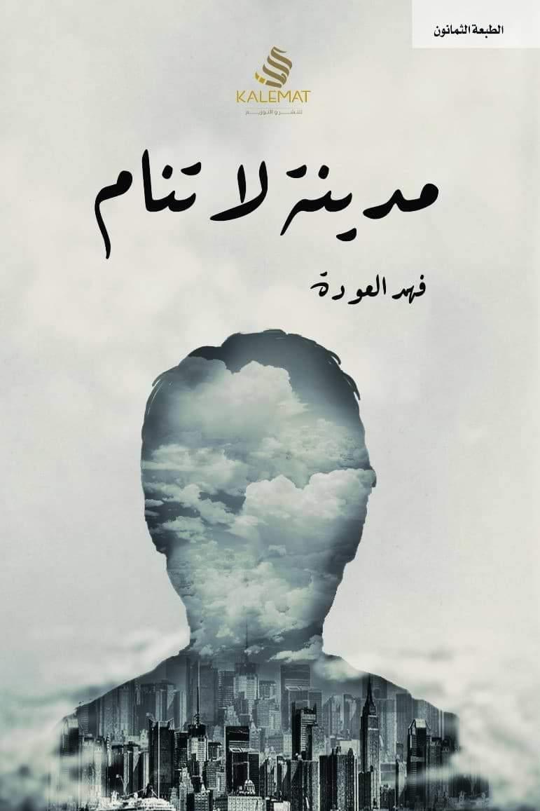 مدينة لا تنام - مكتبة المعرفة