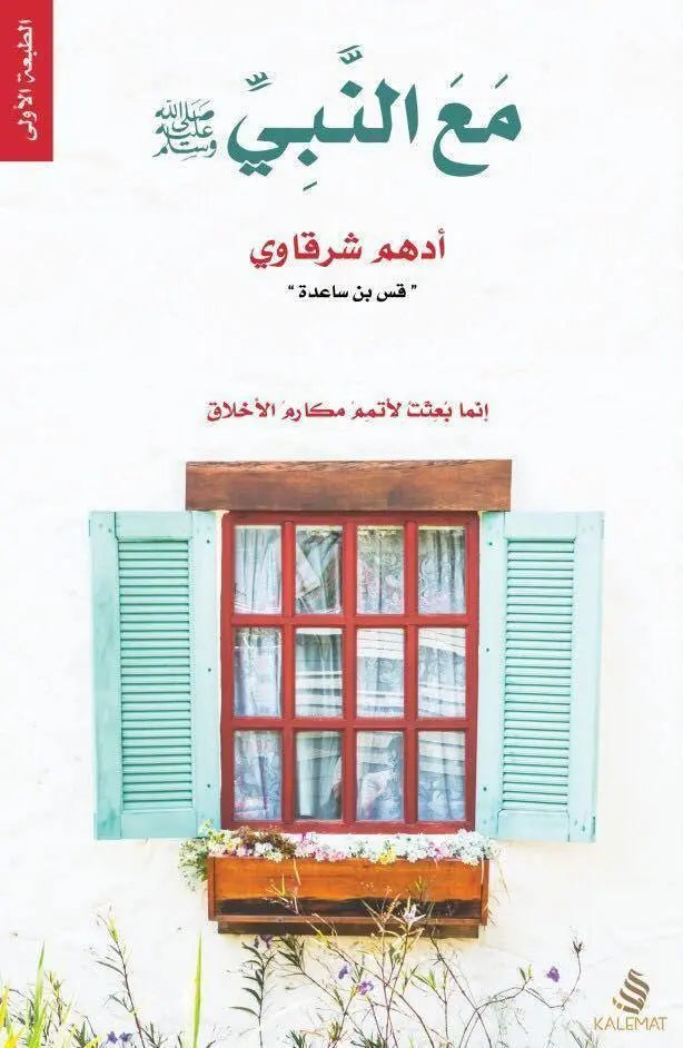 مع النبي صلى الله عليه وسلم -مكتبة المعرفة