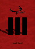 خوف 3 - PANTY