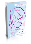 سيماء المرأة المسلمة - Almaarifa