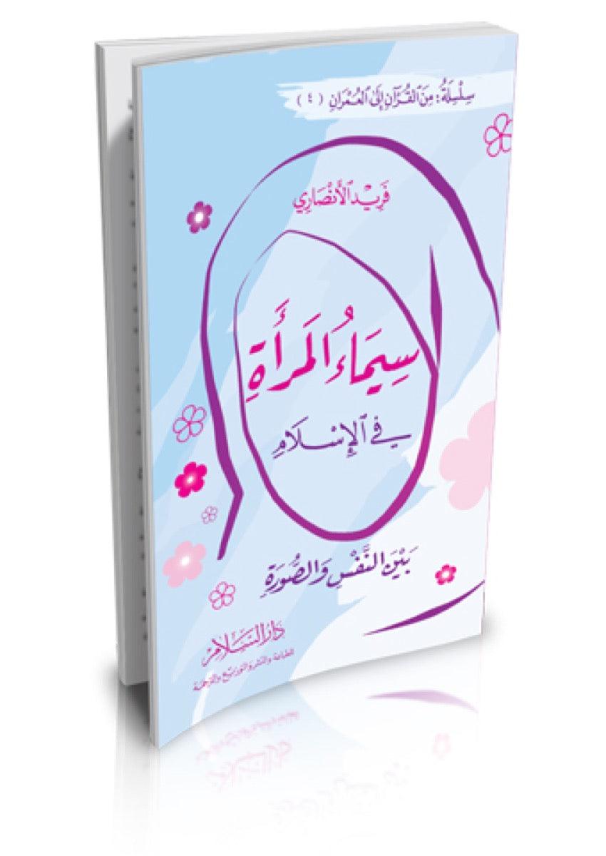 سيماء المرأة المسلمة - Almaarifa