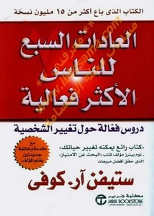 العادات السبع للناس الأكثر فاعلية