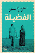 الفضيلة