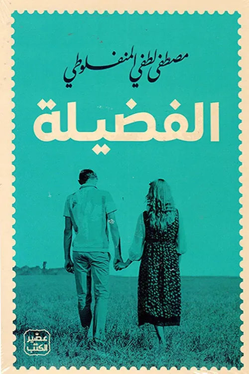 الفضيلة